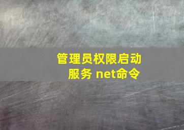 管理员权限启动服务 net命令